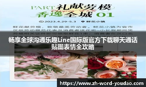 畅享全球沟通乐趣Line国际版官方下载聊天通话贴图表情全攻略