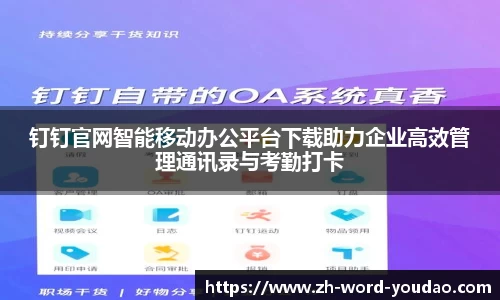 钉钉官网智能移动办公平台下载助力企业高效管理通讯录与考勤打卡