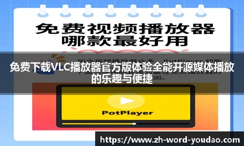 免费下载VLC播放器官方版体验全能开源媒体播放的乐趣与便捷