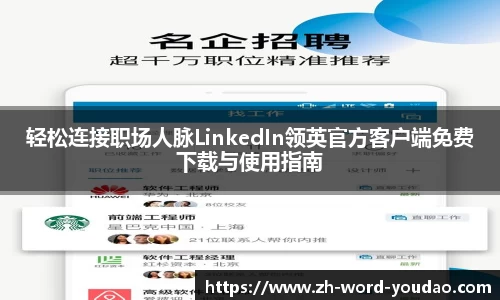 轻松连接职场人脉LinkedIn领英官方客户端免费下载与使用指南
