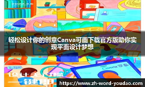 轻松设计你的创意Canva可画下载官方版助你实现平面设计梦想