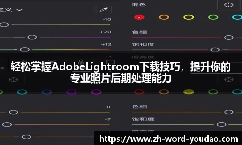 轻松掌握AdobeLightroom下载技巧，提升你的专业照片后期处理能力