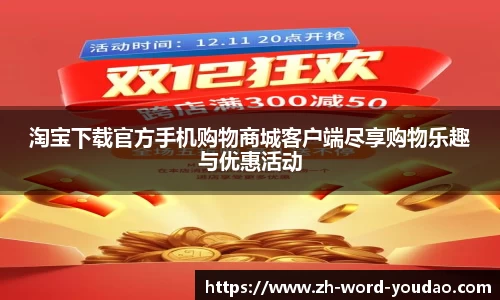 淘宝下载官方手机购物商城客户端尽享购物乐趣与优惠活动