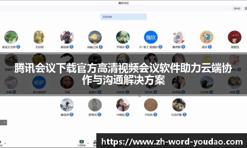 腾讯会议下载官方高清视频会议软件助力云端协作与沟通解决方案