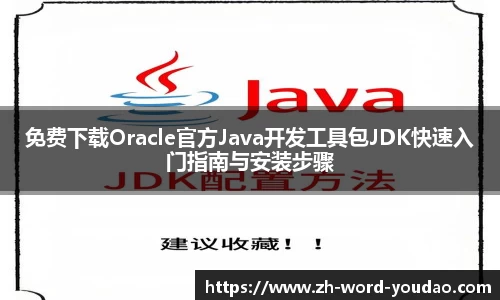 免费下载Oracle官方Java开发工具包JDK快速入门指南与安装步骤