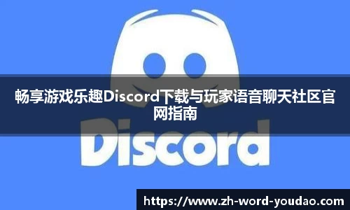 畅享游戏乐趣Discord下载与玩家语音聊天社区官网指南