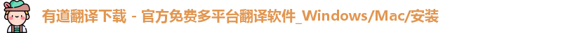 有道翻译